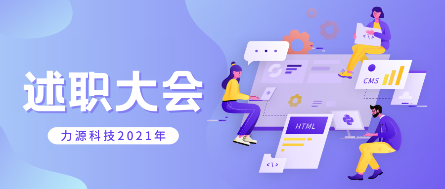 力源科技召開2021年個(gè)人述職大會